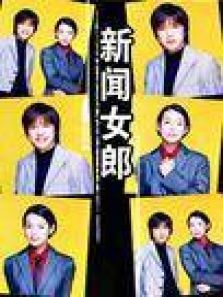 新闻女郎 新闻女郎