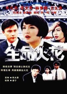 生命火花 生命火花