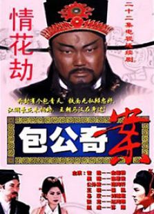 包公奇案之情花劫 包公奇案之情花劫