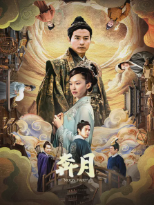 奔月 奔月