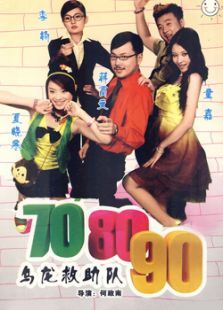 乌龙救助队 乌龙救助队