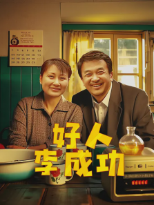 好人李成功 好人李成功