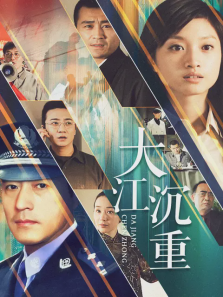大江沉重 大江沉重