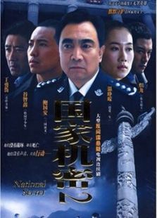 国家机密2 国家机密2