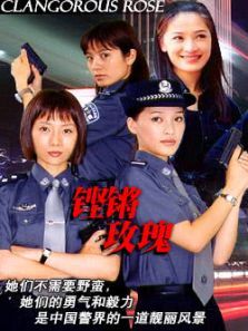 铿锵玫瑰 铿锵玫瑰