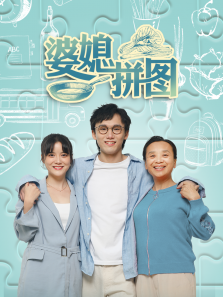 婆媳拼图 婆媳拼图