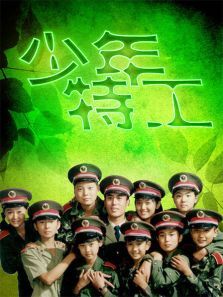 少年特工 少年特工