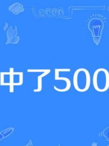 我中了500万 我中了500万