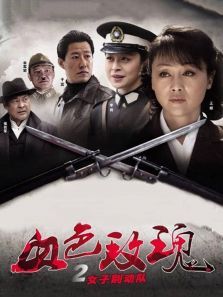 血色玫瑰2之女子别动队 血色玫瑰2之女子别动队