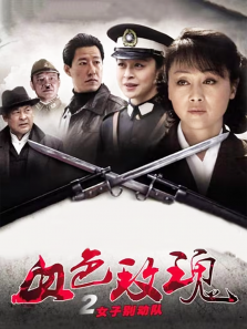 血色玫瑰2之女子别动队 血色玫瑰2之女子别动队