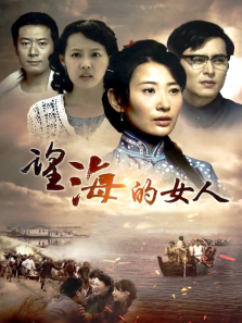 望海的女人 望海的女人