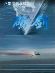 砺剑 砺剑