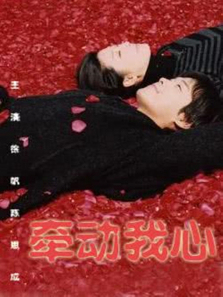 牵动我心 牵动我心