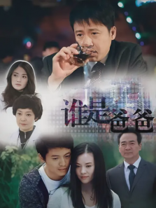 谁是爸爸 谁是爸爸