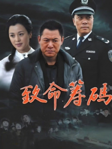 致命筹码 致命筹码