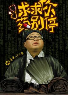 求求你药别停 求求你药别停