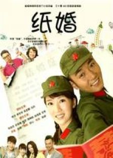 纸婚未删减版 纸婚未删减版