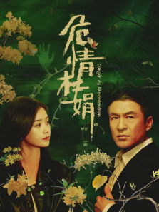 危情杜鹃 危情杜鹃