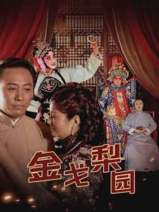 金戈梨园 金戈梨园