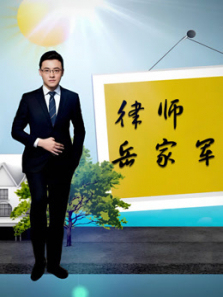 律师岳家军 律师岳家军