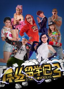屌丝留学记第三季 屌丝留学记第三季
