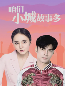 咱们小城故事多 咱们小城故事多