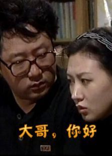 大哥你好 大哥你好