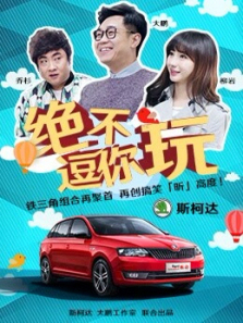 绝不逗你玩 绝不逗你玩