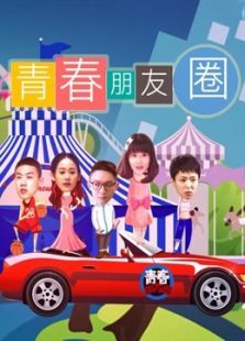 青春朋友圈 青春朋友圈