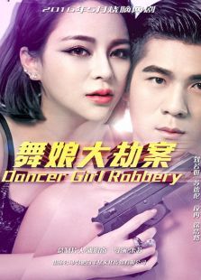 舞娘大劫案 舞娘大劫案