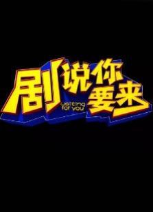 剧说你要来 剧说你要来