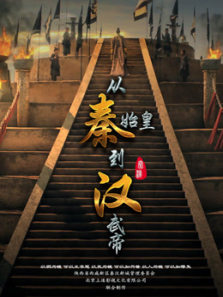 从秦始皇到汉武帝 从秦始皇到汉武帝