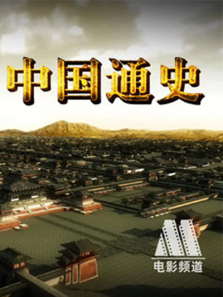 中国通史 中国通史