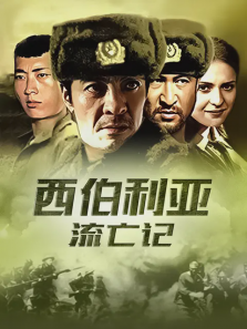 西伯利亚流亡记 西伯利亚流亡记