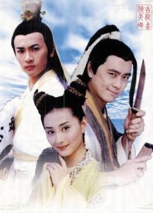 绝代双骄1999 绝代双骄1999