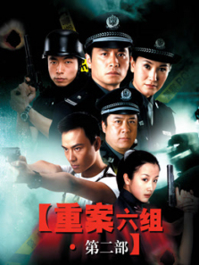 重案六组第二部 重案六组第二部