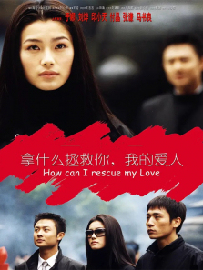 拿什么拯救你我的爱人2002版 拿什么拯救你我的爱人2002版