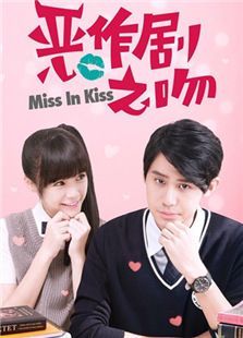恶作剧之吻2016版 恶作剧之吻2016版