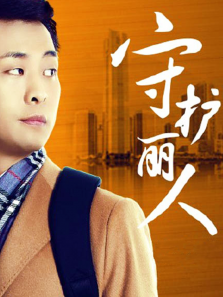 守护丽人未删减版 守护丽人未删减版