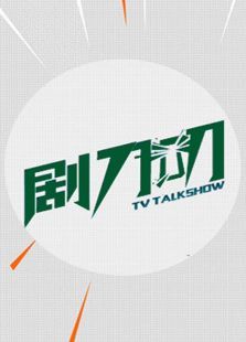 剧刀叨2017 剧刀叨2017