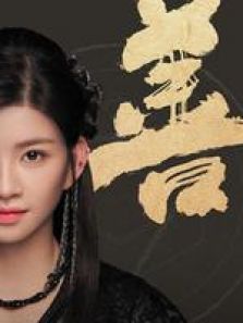 《择天记》SNH48林思意cut 《择天记》SNH48林思意cut
