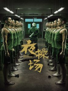夜操场第一季 夜操场第一季