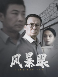 风暴眼 风暴眼