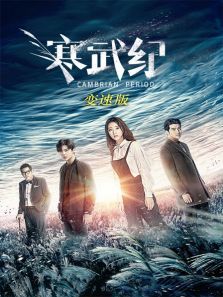 寒武纪变速版 寒武纪变速版