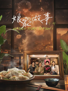 娘家的故事下部 娘家的故事下部