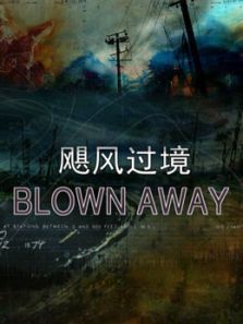 飓风过境 飓风过境