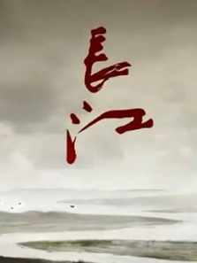 长江 长江