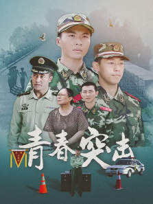 青春突击 青春突击