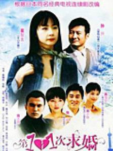 第101次求婚DVD 第101次求婚DVD