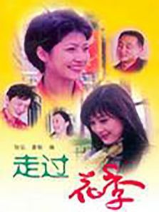 走过花季 走过花季